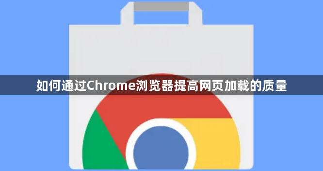如何通过Chrome浏览器提高网页加载的质量1