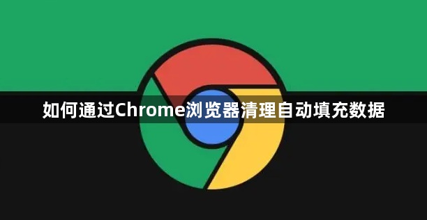 如何通过Chrome浏览器清理自动填充数据1