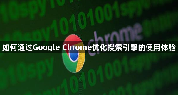 如何通过Google Chrome优化搜索引擎的使用体验1
