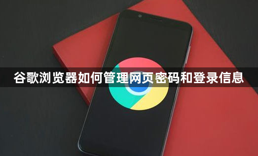 谷歌浏览器如何管理网页密码和登录信息1