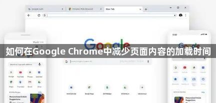 如何在Google Chrome中减少页面内容的加载时间1