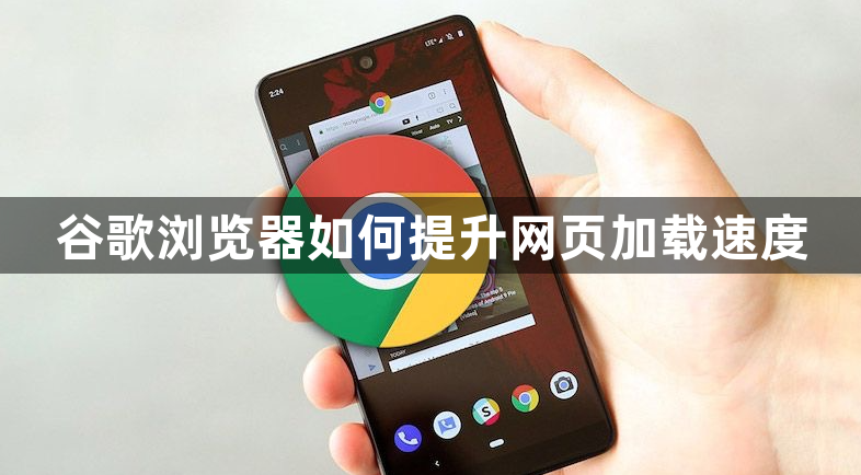 谷歌浏览器如何提升网页加载速度1