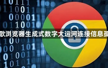 谷歌浏览器生成式数字大运河连接信息孤岛1