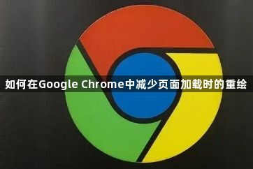 如何在Google Chrome中减少页面加载时的重绘1