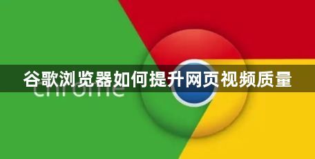 谷歌浏览器如何提升网页视频质量1