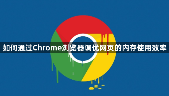 如何通过Chrome浏览器调优网页的内存使用效率1