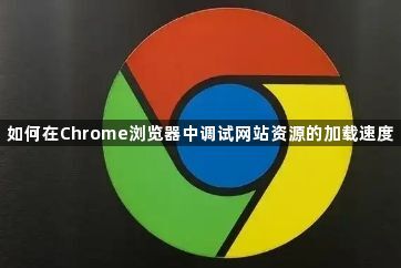 如何在Chrome浏览器中调试网站资源的加载速度1