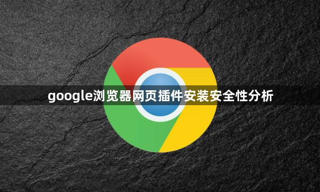 google浏览器网页插件安装安全性分析1