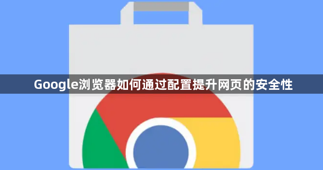 Google浏览器如何通过配置提升网页的安全性1