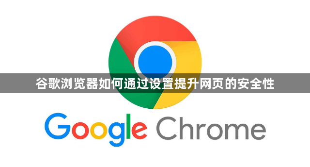 谷歌浏览器如何通过设置提升网页的安全性1
