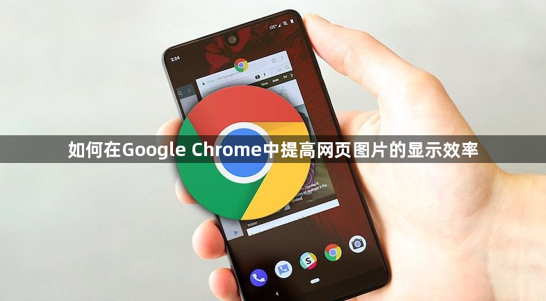 如何在Google Chrome中提高网页图片的显示效率1