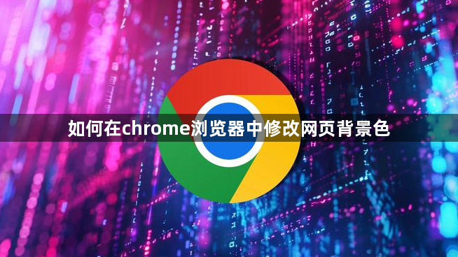 如何在chrome浏览器中修改网页背景色1