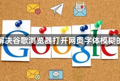 如何解决谷歌浏览器打开网页字体模糊的问题1