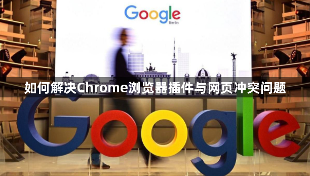如何解决Chrome浏览器插件与网页冲突问题1