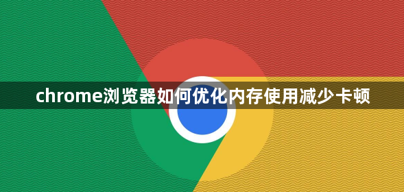 chrome浏览器如何优化内存使用减少卡顿1