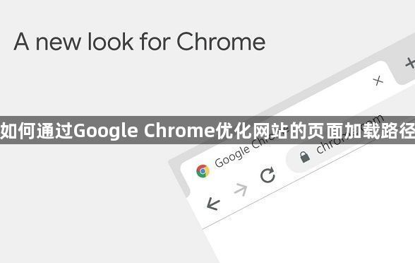 如何通过Google Chrome优化网站的页面加载路径1
