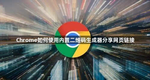 Chrome如何使用内置二维码生成器分享网页链接1