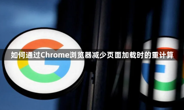 如何通过Chrome浏览器减少页面加载时的重计算1