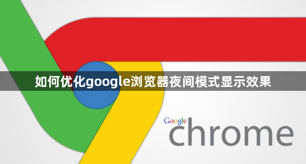 如何优化google浏览器夜间模式显示效果1