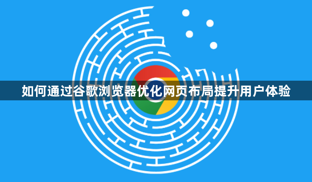 如何通过谷歌浏览器优化网页布局提升用户体验1
