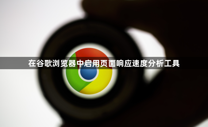 在谷歌浏览器中启用页面响应速度分析工具1