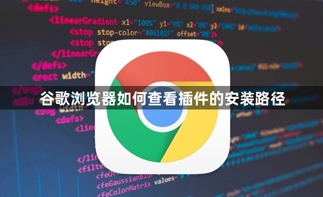 谷歌浏览器如何查看插件的安装路径1
