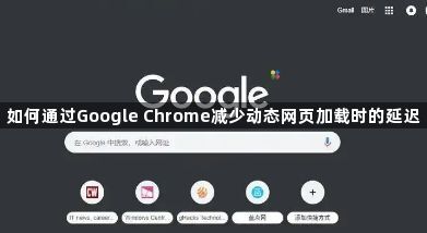 如何通过Google Chrome减少动态网页加载时的延迟1