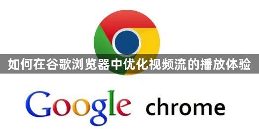 谷歌浏览器视频流优化-提升播放流畅度1