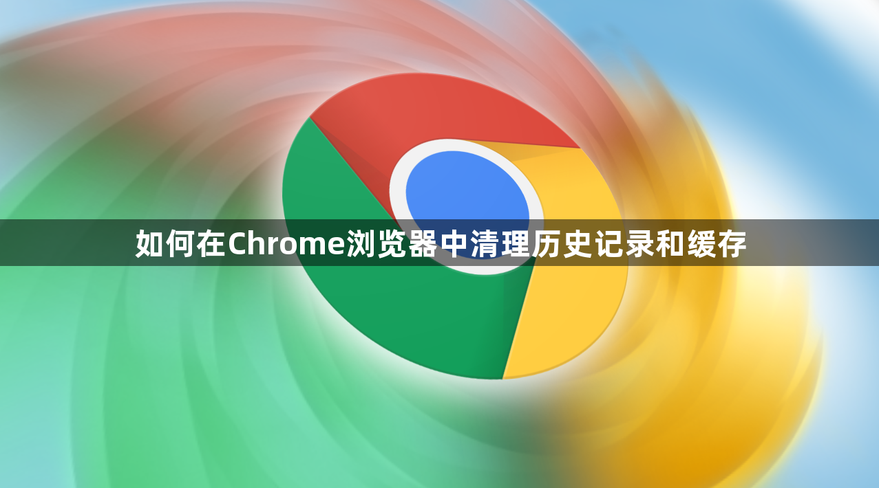 如何在Chrome浏览器中清理历史记录和缓存1