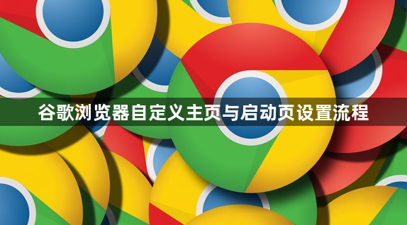 谷歌浏览器自定义主页与启动页设置流程1