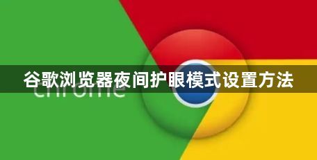 谷歌浏览器夜间护眼模式设置方法1