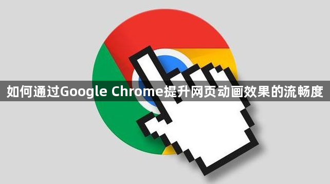 如何通过Google Chrome提升网页动画效果的流畅度1