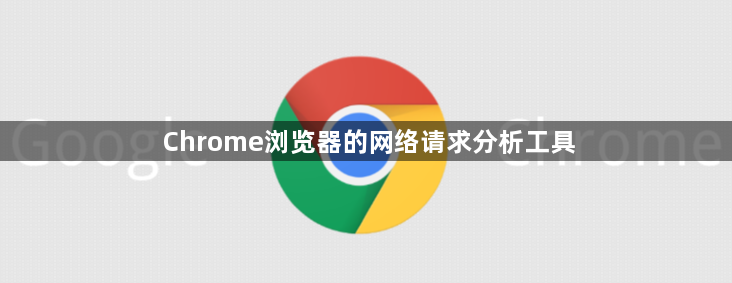 Chrome浏览器的网络请求分析工具1