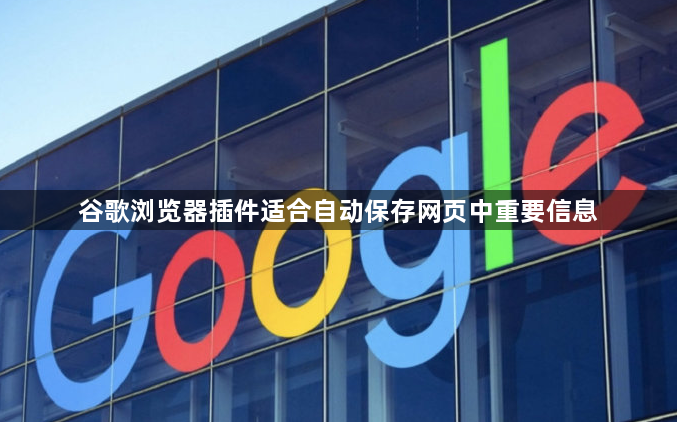 谷歌浏览器插件适合自动保存网页中重要信息1