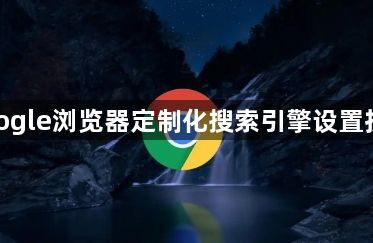 google浏览器定制化搜索引擎设置技巧1