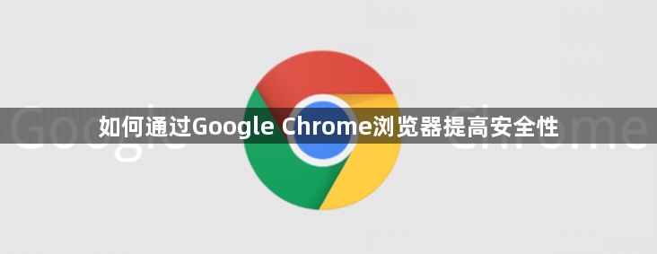 如何通过Google Chrome浏览器提高安全性1