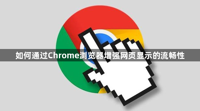如何通过Chrome浏览器增强网页显示的流畅性1