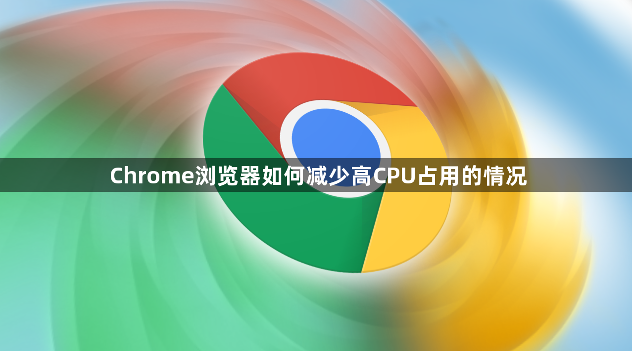 Chrome浏览器如何减少高CPU占用的情况1