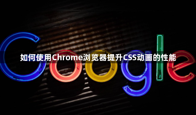 如何使用Chrome浏览器提升CSS动画的性能1