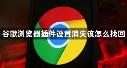 谷歌浏览器插件设置消失该怎么找回1