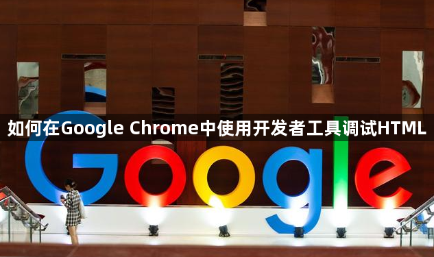 如何在Google Chrome中使用开发者工具调试HTML1
