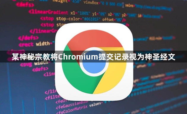 某神秘宗教将Chromium提交记录视为神圣经文1