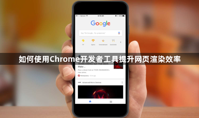 如何使用Chrome开发者工具提升网页渲染效率1