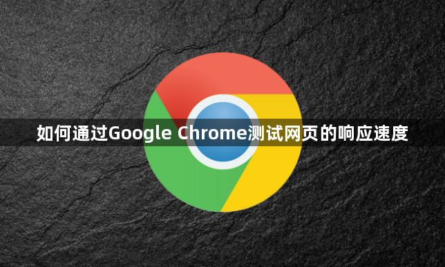 如何通过Google Chrome测试网页的响应速度1