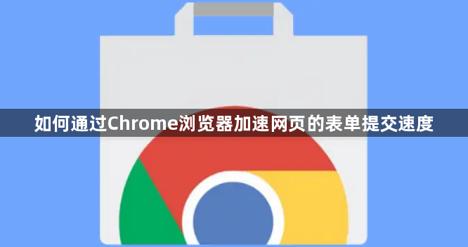 加速Chrome表单提交速度-提升用户体验1