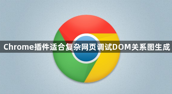 Chrome插件适合复杂网页调试DOM关系图生成1