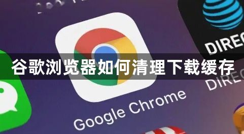 谷歌浏览器如何清理下载缓存1