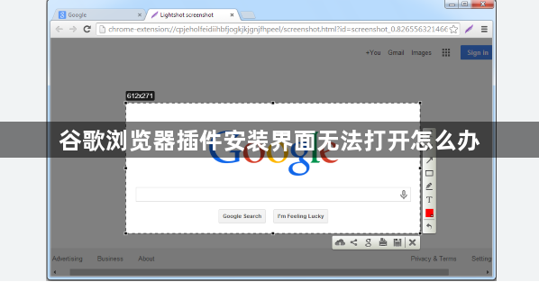 谷歌浏览器插件安装界面无法打开怎么办1