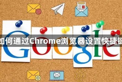如何通过Chrome浏览器设置快捷键1