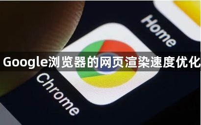 Google浏览器的网页渲染速度优化1